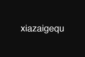 xiazaigequ